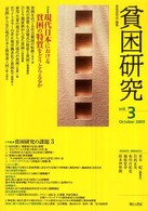 特集現代日本における貧困の特質をどうとらえるか 小特集貧困研究の課題3 貧困研究