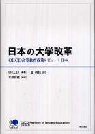 日本の大学改革 OECD高等教育政策レビュー  日本