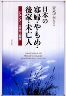 日本の寡婦・やもめ・後家・未亡人 ジェンダーの文化人類学