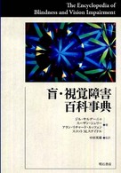 盲・視覚障害百科事典