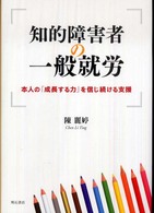 知的障害者の一般就労 本人の「成長する力」を信じ続ける支援