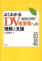 よくわかるDV被害者への理解と支援 対応の基本から法制度まで現場で役立つガイドライン