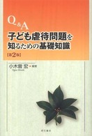 Q&A子ども虐待問題を知るための基礎知識