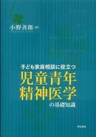 子ども家庭相談に役立つ児童青年精神医学の基礎知識