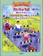 だいじょうぶ自分でできる後ろ向きな考えの飛びこえ方ﾜｰｸﾌﾞｯｸ 子どもの認知行動療法 : ｲﾗｽﾄ版 ; 4