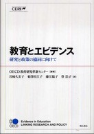 教育とエビデンス 研究と政策の協同に向けて