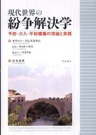 現代世界の紛争解決学 予防・介入・平和構築の理論と実践