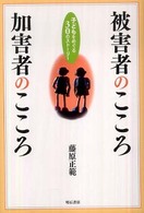 被害者のこころ加害者のこころ 子どもをめぐる30のストーリー