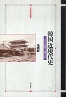 韓国近現代史 1905年から現代まで 世界歴史叢書