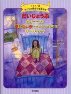 だいじょうぶ自分でできる眠れない夜とさよならする方法ワークブック 子どもの認知行動療法 : イラスト版