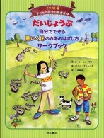 だいじょうぶ自分でできる悪いくせのｶｷﾞのはずし方ﾜｰｸﾌﾞｯｸ 子どもの認知行動療法 : ｲﾗｽﾄ版 ; 6