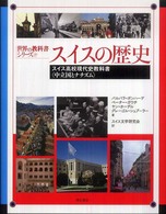 スイスの歴史 スイス高校現代史教科書「中立国とナチズム」 世界の教科書シリーズ