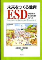 未来をつくる教育ESD 持続可能な多文化社会をめざして  Education for sustainable development