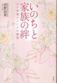 いのちと家族の絆 がん家族のこころの風景