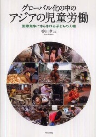 グローバル化の中のアジアの児童労働 国際競争にさらされる子どもの人権