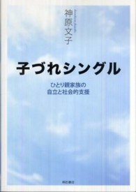子づれシングル ひとり親家族の自立と社会的支援