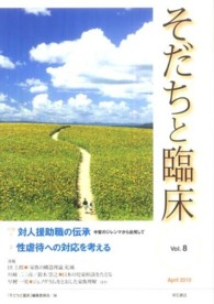 そだちと臨床 v. 8(2010,April) 特集 対人援助職の伝承, 性虐待への対応を考える ;