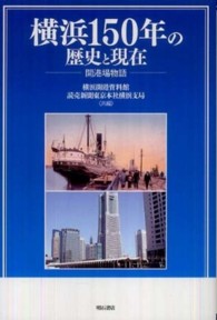 横浜１５０年の歴史と現在 開港場物語