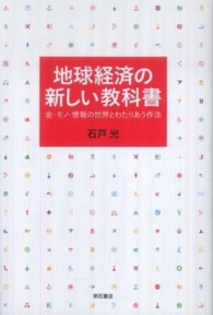 地球経済の新しい教科書 金・モノ・情報の世界とわたりあう作法