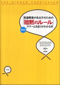 発達障害がある子のための「暗黙のルール」