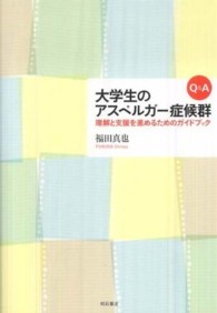 Q&A大学生のｱｽﾍﾟﾙｶﾞｰ症候群 理解と支援を進めるためのｶﾞｲﾄﾞﾌﾞｯｸ