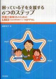 困っている子を支援する6つのステップ 問題行動解決のためのLSCI(生活空間危機介入)プログラム