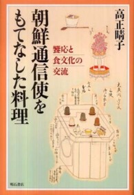 朝鮮通信使をもてなした料理 饗応と食文化の交流