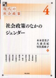 社会政策のなかのジェンダー 講座現代の社会政策