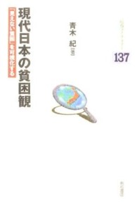現代日本の貧困観 「見えない貧困」を可視化する. 明石ライブラリー ; 137