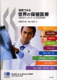 図表でみる世界の保健医療 2009年版 OECDインディケータ.