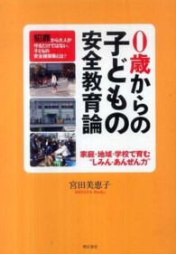 0歳からの子どもの安全教育論 家庭・地域・学校で育む"しみん・あんぜん力"