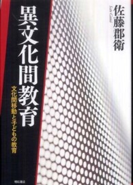 異文化間教育 文化間移動と子どもの教育