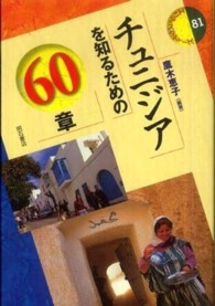 チュニジアを知るための60章 エリア・スタディーズ