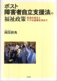 ポスト障害者自立支援法の福祉政策 生活の自立とケアの自律を求めて