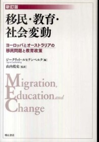 移民･教育･社会変動 ﾖｰﾛｯﾊﾟとｵｰｽﾄﾗﾘｱの移民問題と教育政策