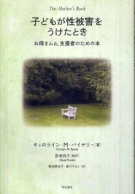 子どもが性被害をうけたとき お母さんと,支援者のための本