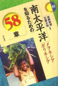 南太平洋を知るための58章 メラネシアポリネシア エリア・スタディーズ  82