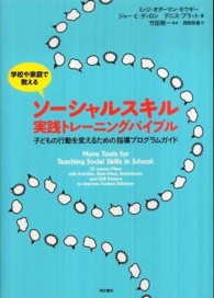 学校や家庭で教えるｿｰｼｬﾙｽｷﾙ実践ﾄﾚｰﾆﾝｸﾞﾊﾞｲﾌﾞﾙ 子どもの行動を変えるための指導ﾌﾟﾛｸﾞﾗﾑｶﾞｲﾄﾞ