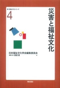 災害と福祉文化 新・福祉文化シリーズ