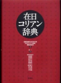 在日コリアン辞典