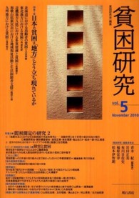 貧困研究 vol. 5 (2010 November) 特集1日本の貧困は「地方」にどう立ち現れているか  特集2貧困測定の研究2