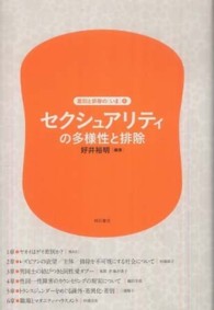 セクシュアリティの多様性と排除 差別と排除の「いま」 ; 6