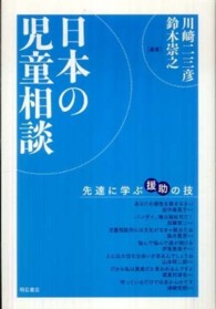 日本の児童相談 先達に学ぶ援助の技