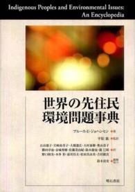 世界の先住民環境問題事典