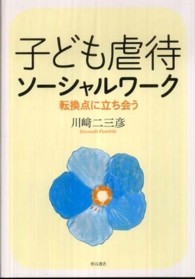 子ども虐待ソーシャルワーク 転換点に立ち会う