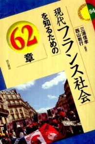 現代フランス社会を知るための62章 エリア・スタディーズ  84