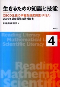 生きるための知識と技能 OECD生徒の学習到達度調査(PISA) ; 2009年調査国際結果報告書 4