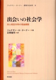 出会いの社会学 対人相互作用の理論展開 ジョナサン・ターナー感情の社会学 / ジョナサン・H・ターナー著