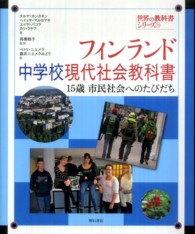 フィンランド中学校現代社会教科書 15歳市民社会へのたびだち 世界の教科書シリーズ