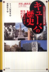 キューバの歴史 キューバ中学校歴史教科書  先史時代から現代まで 世界の教科書シリーズ